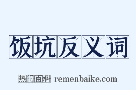 饭坑反义词是什么意思的图片